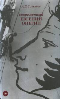 Современный Евгений Онегин