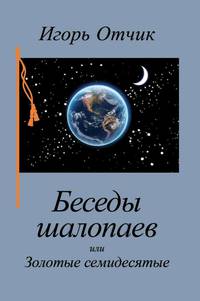 Беседы шалопаев, или Золотые семидесятые