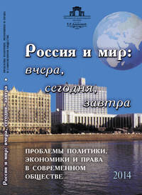 Россия и мир: вчера, сегодня, завтра. Проблемы политики, экономики и права в современном обществе