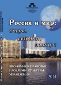 Россия и мир: вчера, сегодня, завтра. Экономико-правовые проблемы культуры управления