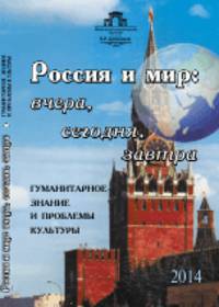 Россия и мир: вчера, сегодня, завтра. Гуманитарное знание и проблемы культуры