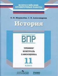 Всероссийские проверочные работы. История. 11 класс. Тренинг, контроль, самооценка