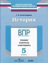 Всероссийские проверочные работы. История. 5 класс. Тренинг, контроль, самооценка