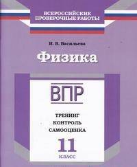 Всероссийские проверочные работы. Физика. 11 класс. Тренинг, контроль, самооценка