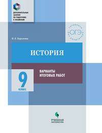 Обществознание. 9 класс. Варианты итоговых работ. Дополнительные занятия по подготовке к экзаменам