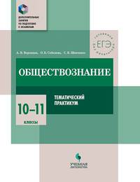 Обществознание. 10-11 классы. Тематический практикум. Дополнительные занятия по подготовке к экзаменам