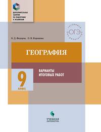 География. 9 класс. Варианты итоговых работ