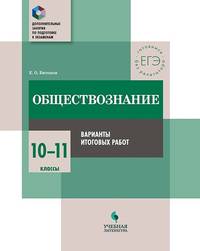 Обществознание. 10-11 классы. Практикум. Варианты итоговых работ
