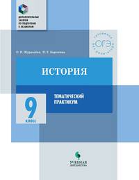 История. 9 класс. Тематический практикум
