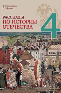 Рассказы по истории Отечества. 4 класс