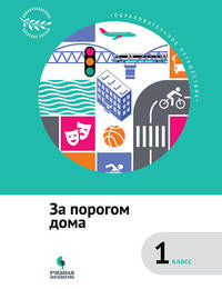 За порогом дома. 1 класс. ФГОС
