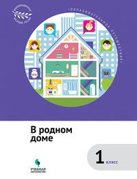 В родном доме. 1 класс. ФГОС
