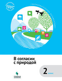 В согласии с природой. 2 класс. ФГОС