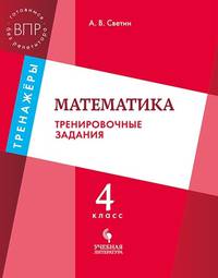 Математика. 4 класс. Тренировочные задания