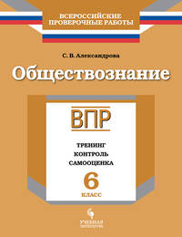 ВПР. Всероссийские проверочные работы. Обществознание. 6 класс. Тренинг, контроль, самооценка. ФГОС