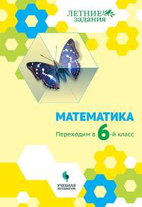 Математика. Переходим в 6-й класс