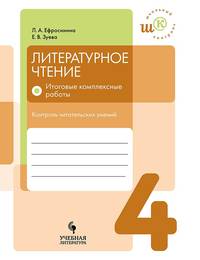 Литературное чтение. 4 класс. Итоговые комплексные работы. Контроль читательских умений