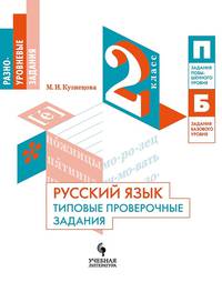 Русский язык. 2 класс. Типовые проверочные задания