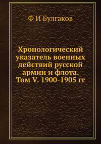 Хронологический указатель военных действий русcкой армии и флота. Том V. 1900-1905 гг.