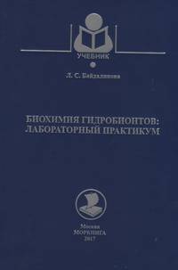 Биохимия гидробионтов. Лабораторный практикум. Учебное пособие