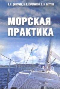 Морская практика. Учебное пособие