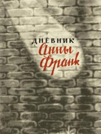 Дневник Анны Франк