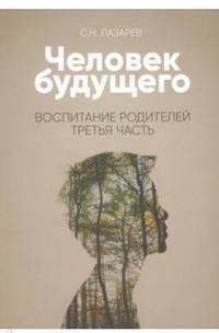 Человек будущего. Воспитание родителей. Часть 3