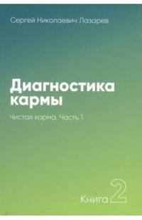 Диагностика кармы. Книга 2. Чистая карма. Часть 1
