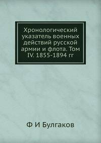Хронологический указатель военных действий русcкой армии и флота. Том IV. 1855-1894 гг.