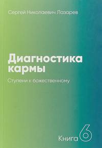 Диагностика кармы. Книга 6. Ступени к божественному