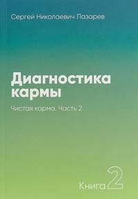 Диагностика кармы. Книга 2. Часть 2. Чистая карма