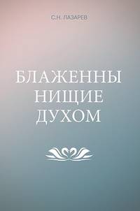 Блаженны нищие духом