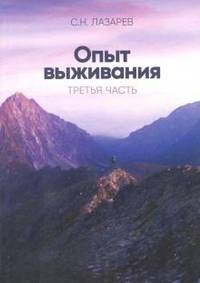 Опыт выживания. Диагностика кармы. Часть 3