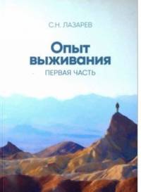 Опыт выживания. Первая часть