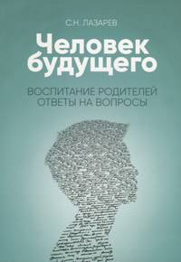Человек будущего. Воспитание родителей. Ответы на вопросы