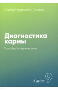 Диагностика кармы. Книга 9. Пособие по выживанию