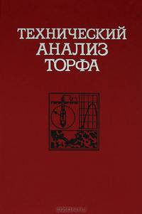 Технический анализ торфа
