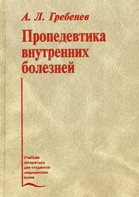 Пропедевтика внутренних болезней. Учебник. Гриф Департамента Министерства Здравоохранения
