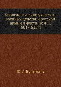 Хронологический указатель военных действий русcкой армии и флота. Том II. 1801-1825 гг.