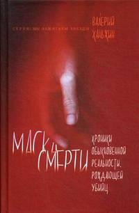 Маска смерти. Хроники обыкновенной реальности, рождающей убийц