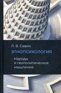 Этнопсихология. Народы и геополитические мышление