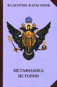 Метафизика истории