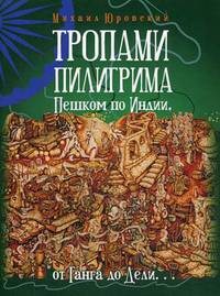 Тропами Пилигрима. Пешком по Индии, от Ганга до Дели