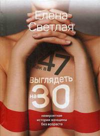 Как в 47 выглядеть на 30. Невероятная история женщины без возраста