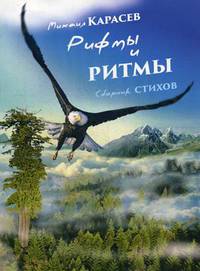 Рифмы и ритмы. Сборник стихов