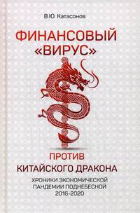 Финансовый "Вирус" против китайского дракона. Хроники экономической пандемии Поднебесной 2016-2020