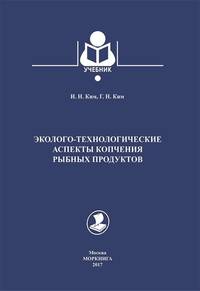 Эколого-технологические аспекты копчения рыбных продуктов. Учебник