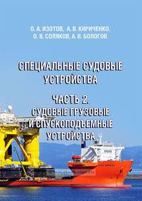Специальные судовые устройства. Часть 2. Судовые грузовые и спускоподъемные устройства