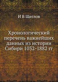 Хронологический перечень важнейших данных из истории Сибири. 1032-1882 гг.