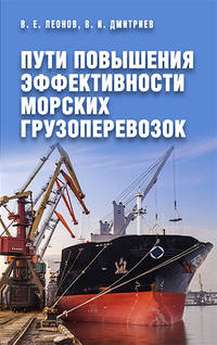 Пути повышения эффективности морских грузоперевозок